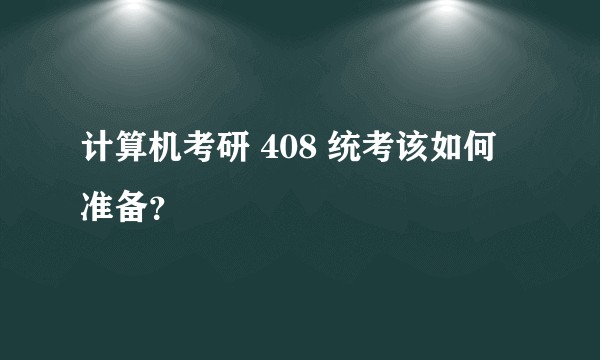 计算机考研 408 统考该如何准备？