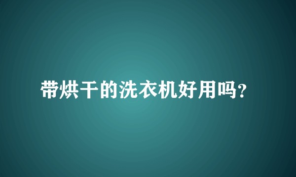 带烘干的洗衣机好用吗？