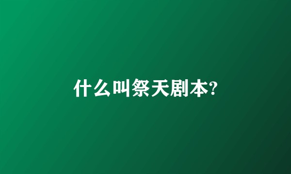 什么叫祭天剧本?