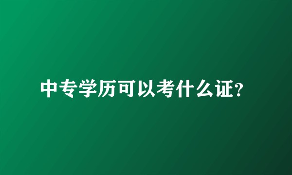 中专学历可以考什么证?