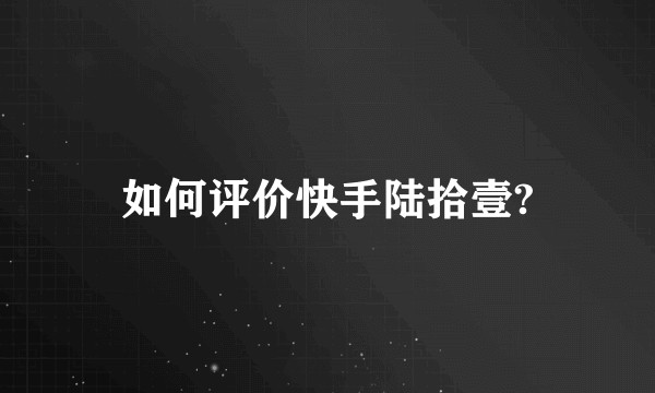 如何评价快手陆拾壹?