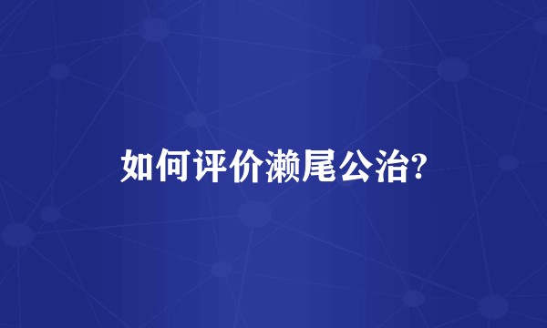 如何评价濑尾公治?
