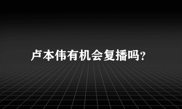 卢本伟有机会复播吗？