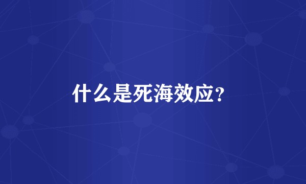 什么是死海效应？