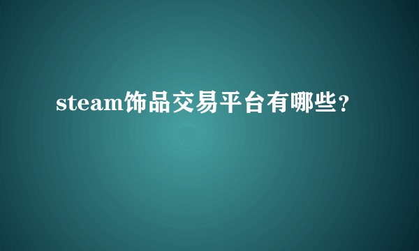 steam饰品交易平台有哪些？