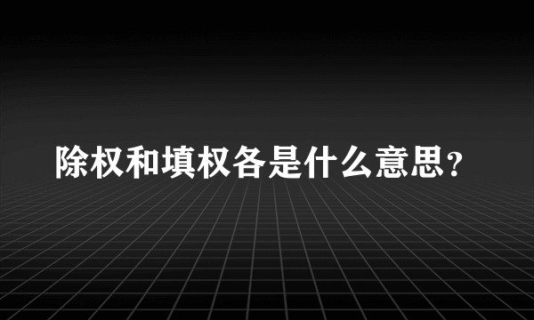除权和填权各是什么意思？