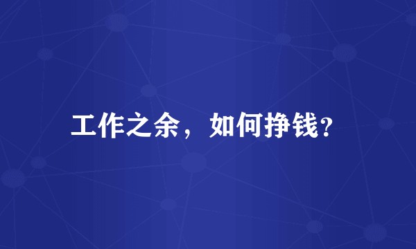 工作之余，如何挣钱？