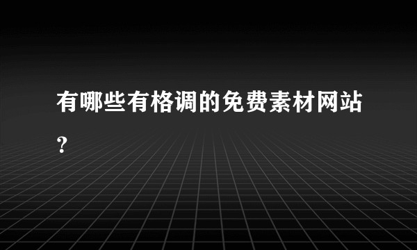 有哪些有格调的免费素材网站？