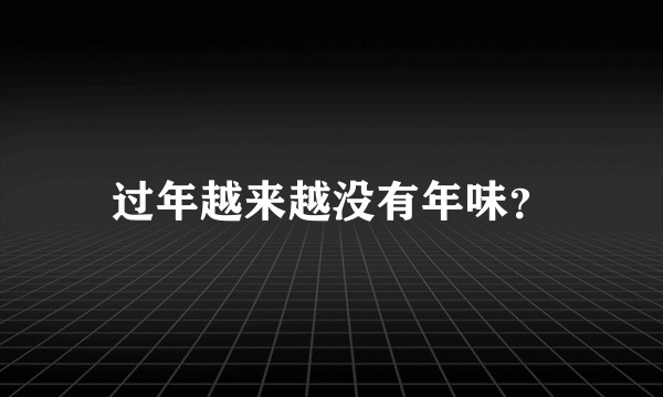 过年越来越没有年味?