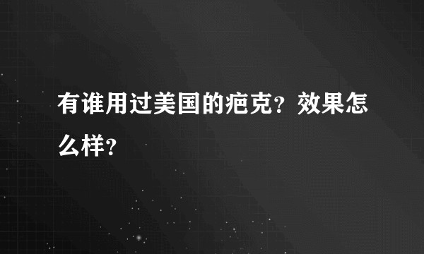 有谁用过美国的疤克？效果怎么样？