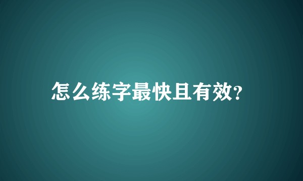 怎么练字最快且有效？