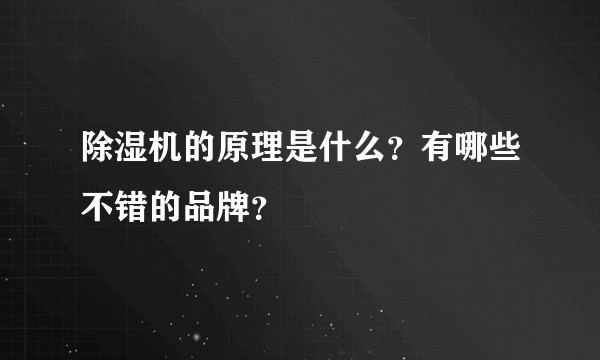 除湿机的原理是什么?有哪些不错的品牌?