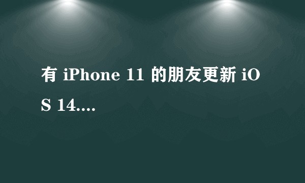 有 iPhone 11 的朋友更新 iOS 14.7 了么，怎么样？