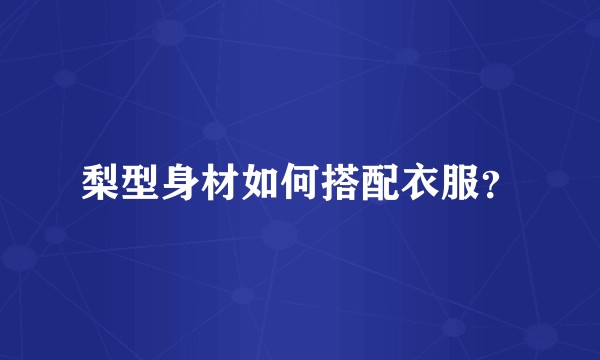 梨型身材如何搭配衣服？
