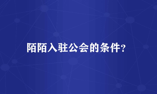 陌陌入驻公会的条件？