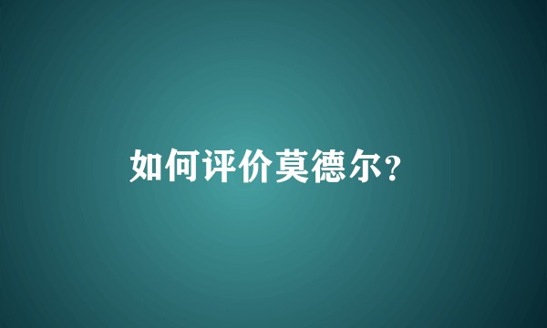 如何评价莫德尔？