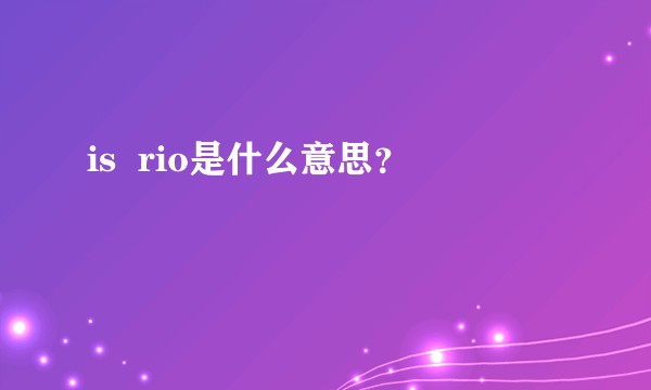 is  rio是什么意思？