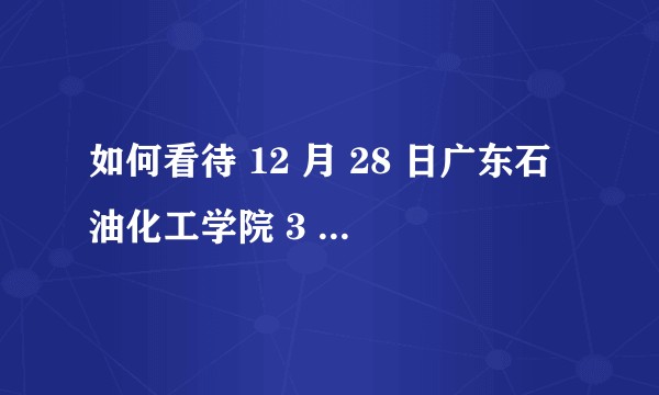 如何看待 12 月 28 日广东石油化工学院 3 名女生被泼化学试剂?
