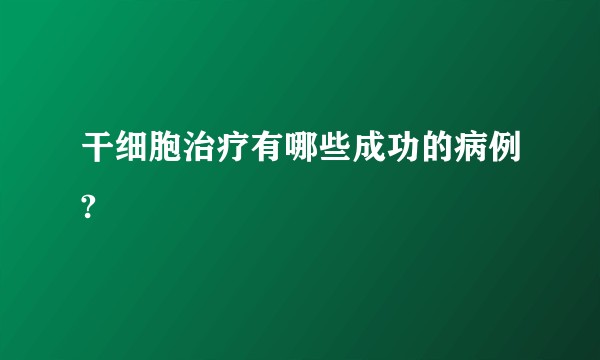 干细胞治疗有哪些成功的病例?