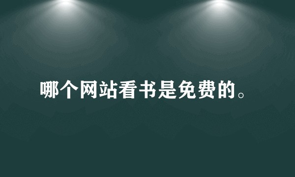 哪个网站看书是免费的。