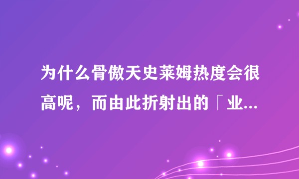 为什么骨傲天史莱姆热度会很高呢，而由此折射出的「业界药丸」理论，观众是否该为其买单？
