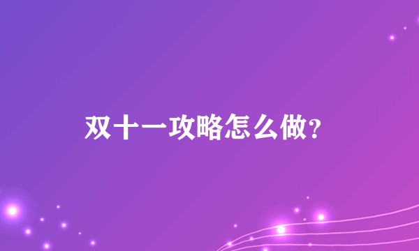 双十一攻略怎么做?