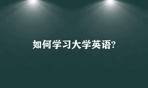 如何学习大学英语?