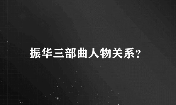 振华三部曲人物关系？