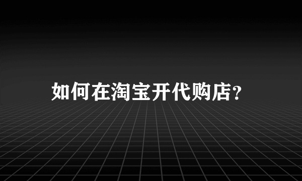 如何在淘宝开代购店？