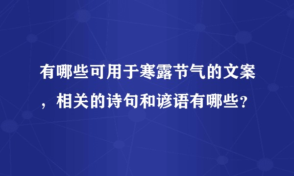 有哪些可用于寒露节气的文案，相关的诗句和谚语有哪些？