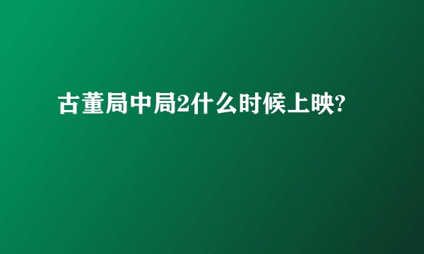 古董局中局2什么时候上映?
