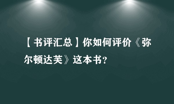 【书评汇总】你如何评价《弥尔顿达芙》这本书?