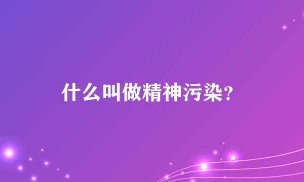 什么叫做精神污染?