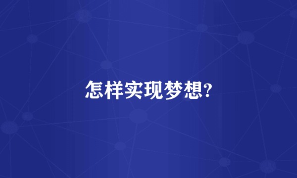 怎样实现梦想?