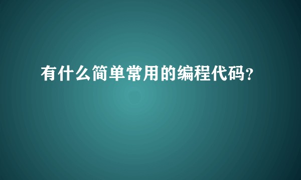 有什么简单常用的编程代码？