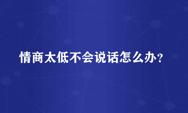 情商太低不会说话怎么办？
