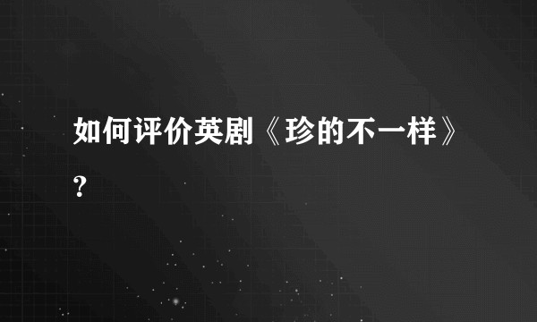 如何评价英剧《珍的不一样》？