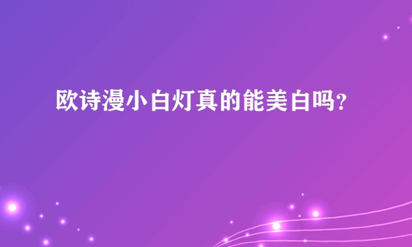 欧诗漫小白灯真的能美白吗？