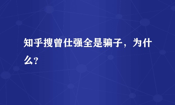 知乎搜曾仕强全是骗子，为什么？