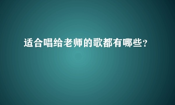 适合唱给老师的歌都有哪些？