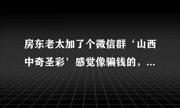 房东老太加了个微信群‘山西中奇圣彩’感觉像骗钱的，怎么能让她放弃？