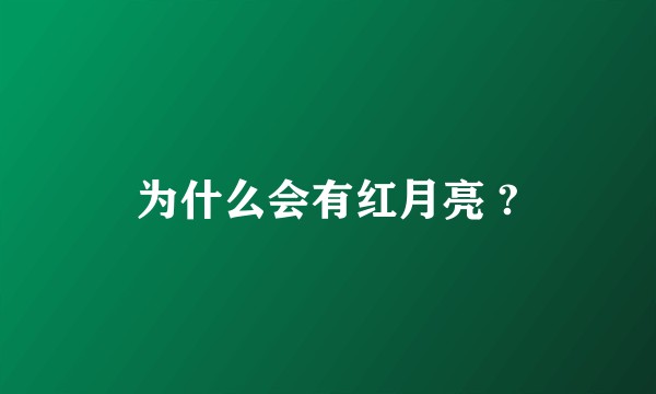 为什么会有红月亮 ?
