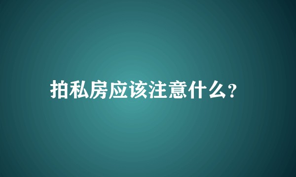 拍私房应该注意什么？