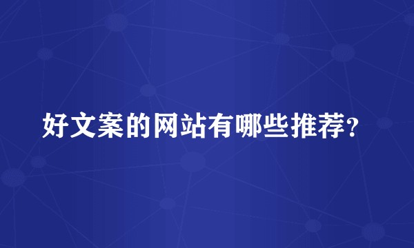 好文案的网站有哪些推荐？