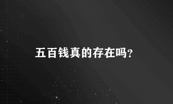 五百钱真的存在吗?