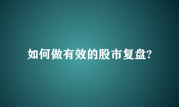 如何做有效的股市复盘?