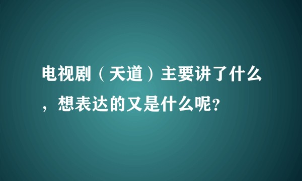 电视剧（天道）主要讲了什么，想表达的又是什么呢？