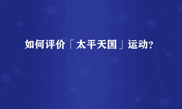 如何评价「太平天国」运动?