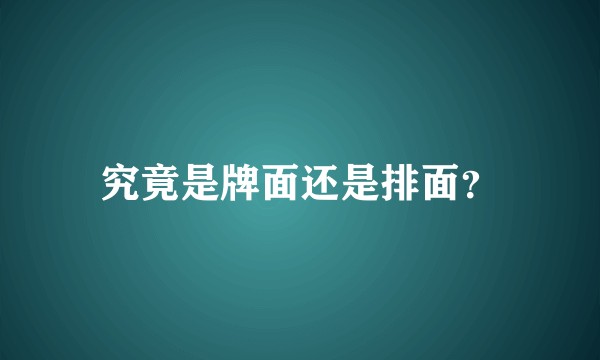 究竟是牌面还是排面？