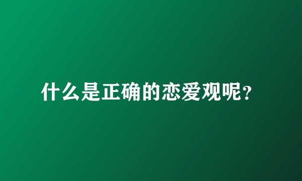 什么是正确的恋爱观呢？